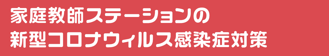 家庭教師ステーションの新型コロナウィルス感染症対策